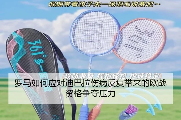 罗马如何应对迪巴拉伤病反复带来的欧战资格争夺压力