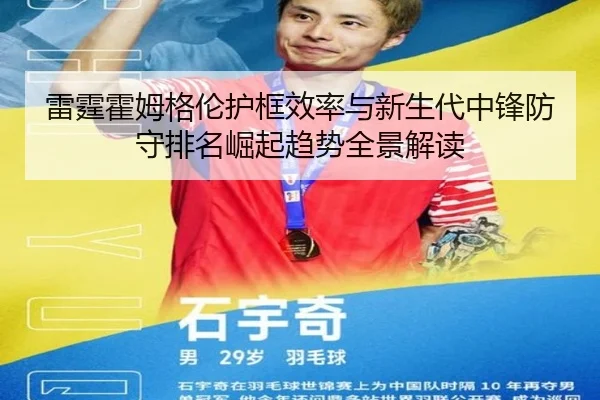 雷霆霍姆格伦护框效率与新生代中锋防守排名崛起趋势全景解读