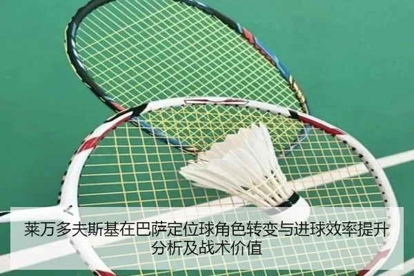 莱万多夫斯基在巴萨定位球角色转变与进球效率提升分析及战术价值