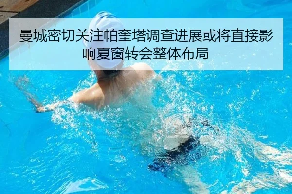 曼城密切关注帕奎塔调查进展或将直接影响夏窗转会整体布局