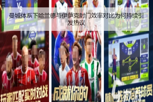 曼城体系下哈兰德与伊萨克射门效率对比为何持续引发热议